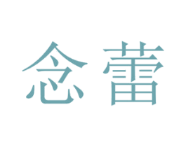 念蕾 商标图样