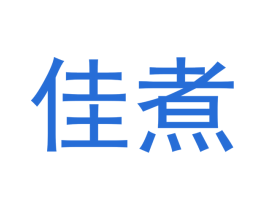 佳煮 商标图样