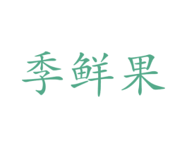 季鲜果 商标图样