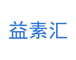 益素汇 商标图样