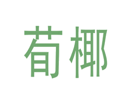 荀椰 商标图样