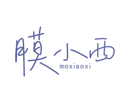 膜小西 商标图样