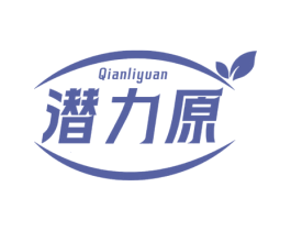 潜力原 商标图样