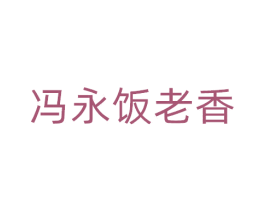 冯永饭老香 商标图样