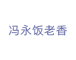 冯永饭老香 商标图样