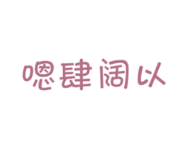 嗯肆阔以 商标图样