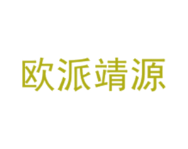 欧派靖源 商标图样