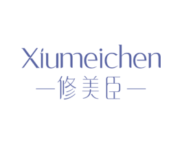 修美臣 商标图样