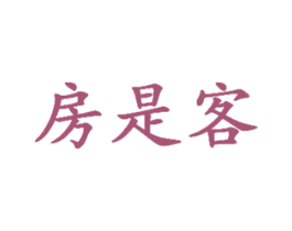 房是客 商标图样