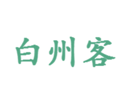 白州客 商标图样