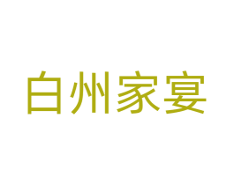 白州家宴 商标图样