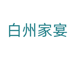 白州家宴 商标图样
