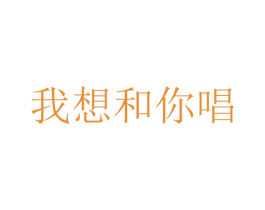 我想和你唱 商标图样
