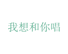 我想和你唱 商标图样