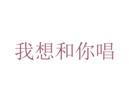 我想和你唱 商标图样