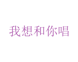 我想和你唱 商标图样
