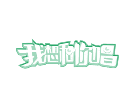 我想和你唱 商标图样
