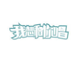 我想和你唱 商标图样