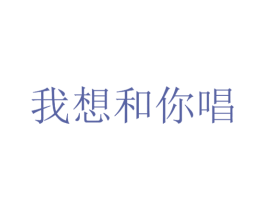 我想和你唱 商标图样
