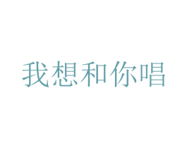 我想和你唱 商标图样