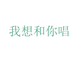 我想和你唱 商标图样