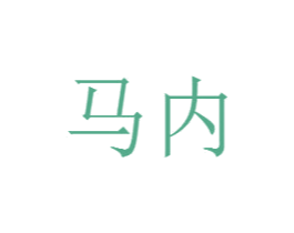 马内 商标图样