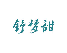 舒梦甜 商标图样