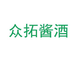 众拓酱酒 商标图样