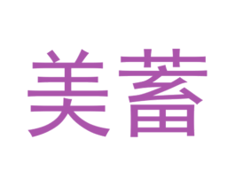美蓄 商标图样