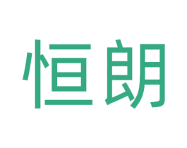 恒朗 商标图样