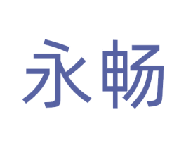 永畅 商标图样