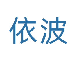 依波 商标图样