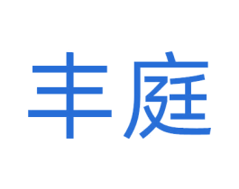丰庭 商标图样