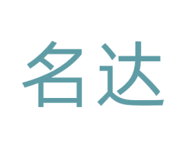 名达 商标图样
