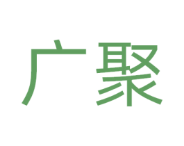 广聚 商标图样
