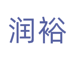 润裕 商标图样