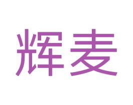 辉麦 商标图样
