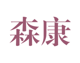 森康 商标图样