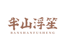 半山浮笙 商标图样