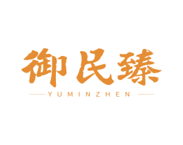 御民臻 商标图样