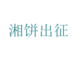 湘饼出征 商标图样
