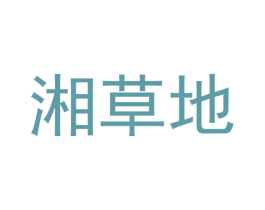 湘草地 商标图样
