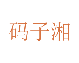 码子湘 商标图样