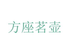 方座茗壶 商标图样