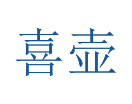 喜壶 商标图样