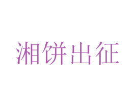 湘饼出征 商标图样