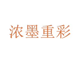 浓墨重彩 商标图样