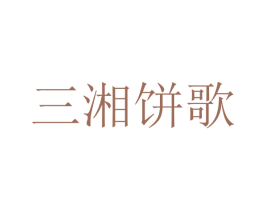 三湘饼歌 商标图样