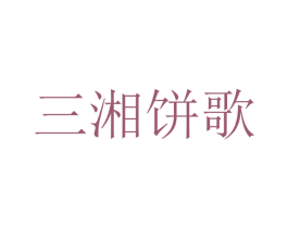 三湘饼歌 商标图样