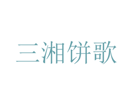 三湘饼歌 商标图样